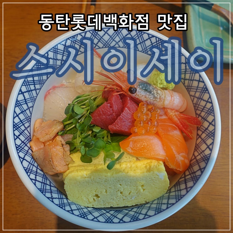  동탄롯데백화점 맛집::스시이세이 추천메뉴