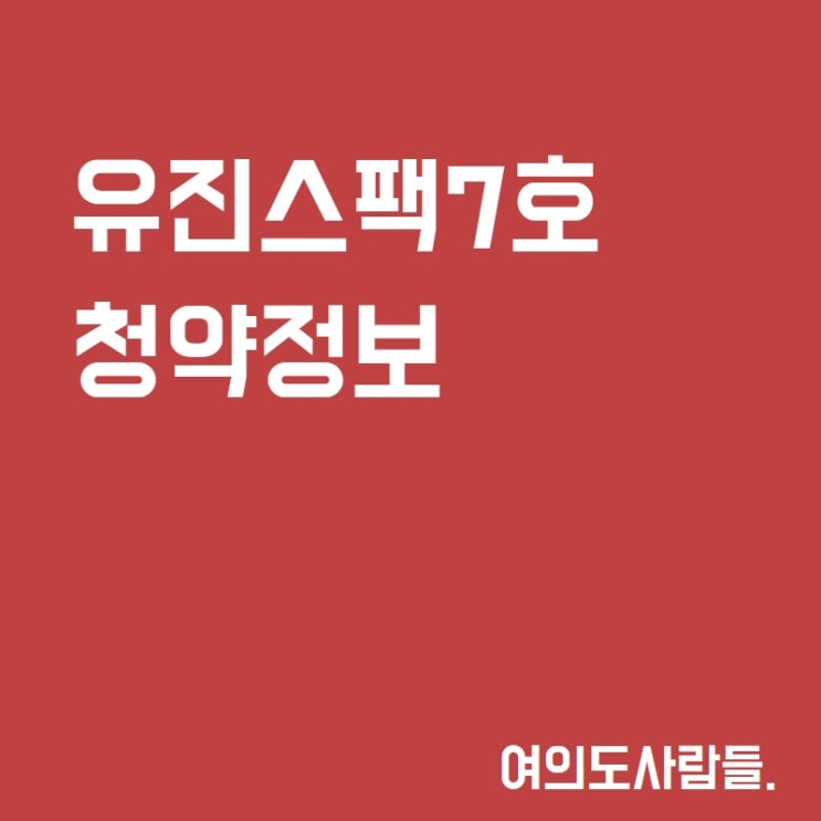유진스팩7호 상장 공모주 청약정보 일정