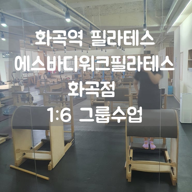  에스바디워크필라테스 화곡점 1:6 그룹수업 후기