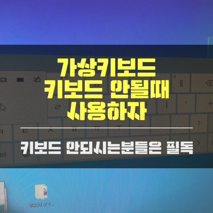 가상키보드로 노트북 컴퓨터 키보드 안될때 사용하자