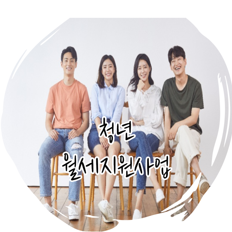 눈여겨봐야 하는 부산 청년 월세 지원 신청 쉽게 하기
