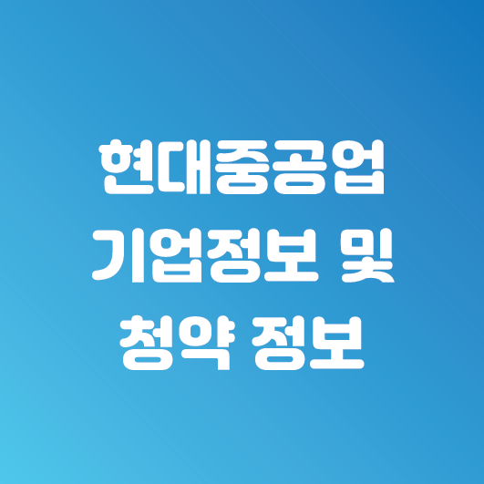  현대중공업 공모주 청약 정보