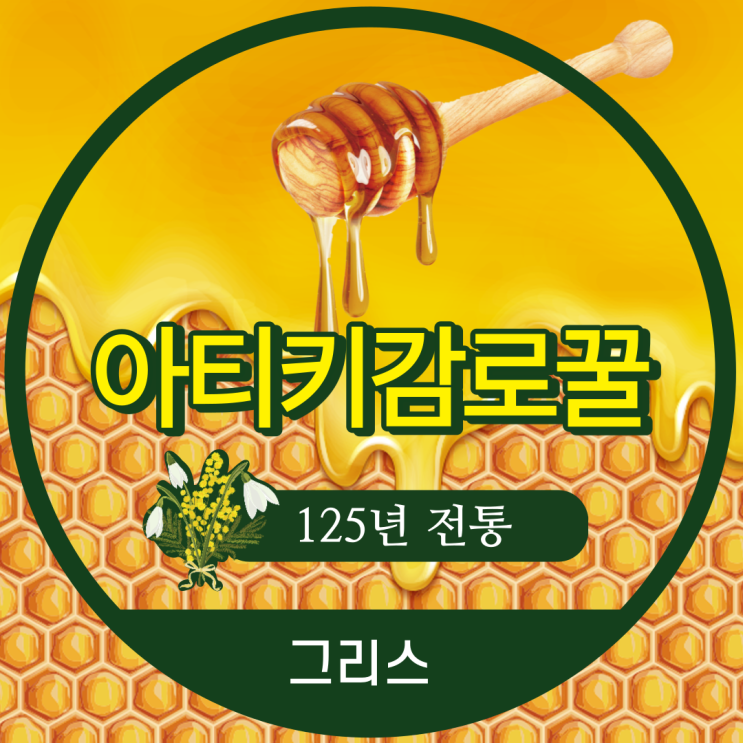  인공첨가물이 없는 그리스 아티키 감로꿀