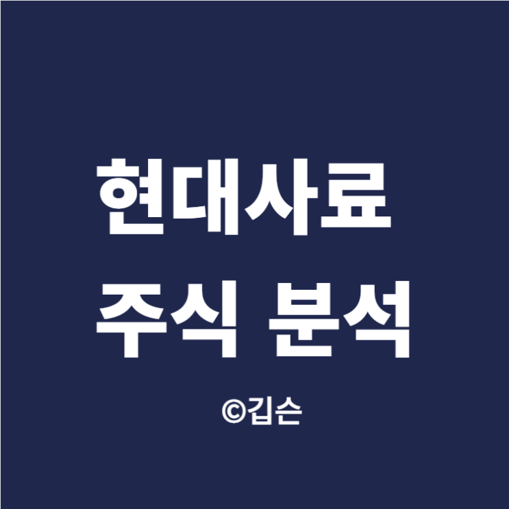  현대사료 주가 분석 - 옥수수 관련주(ft. 3연상)