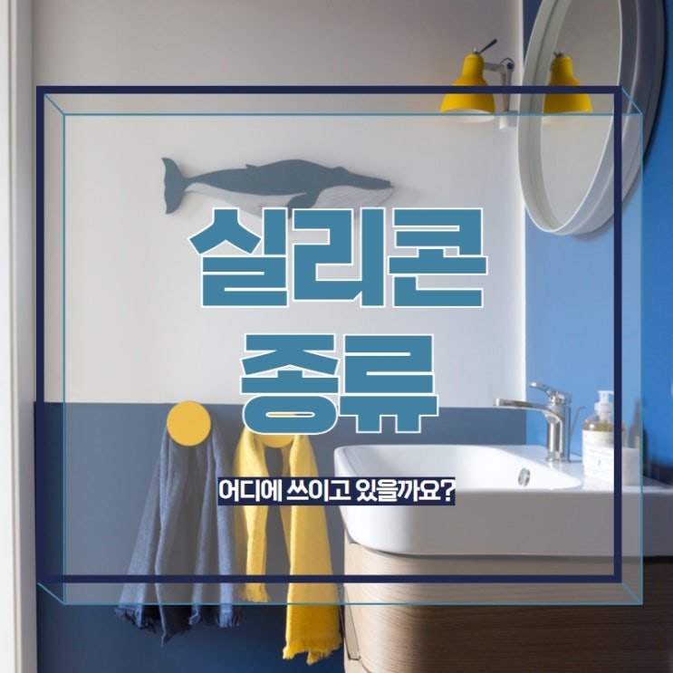  실리콘종류와 용도 어디에 쓰이고 있을까요?