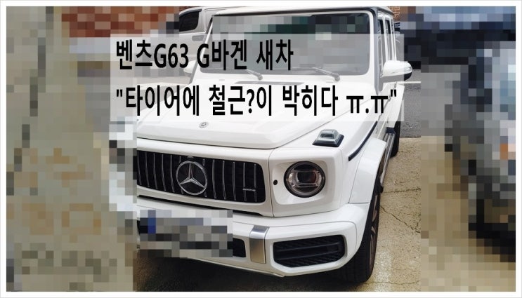  벤츠G63 G바겐 새차 타이어 공기압경고등 "타이어에 철근? 박혀 타이어전문점 바로 보냈어요",부천아우디폭스바겐수입차정비합성엔진오일소모품교환전문점K1모터스