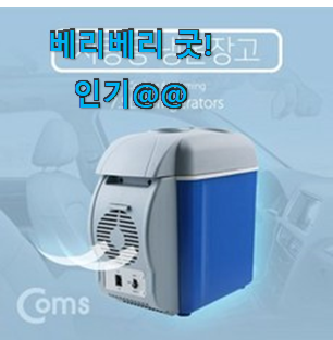 신뢰가는 샤오미차량용냉장고 핫템 순위정보 강추! 신뢰가는 샤오미차량용냉장고 핫템 순위정보 강추!
