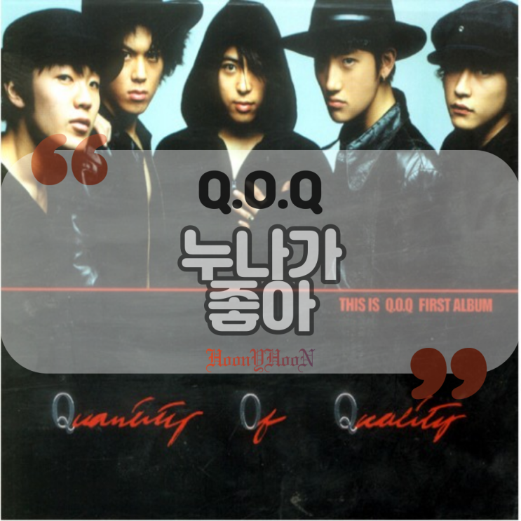  큐오큐(Q.O.Q) / 누나가 좋아 (곡정보, 가사)