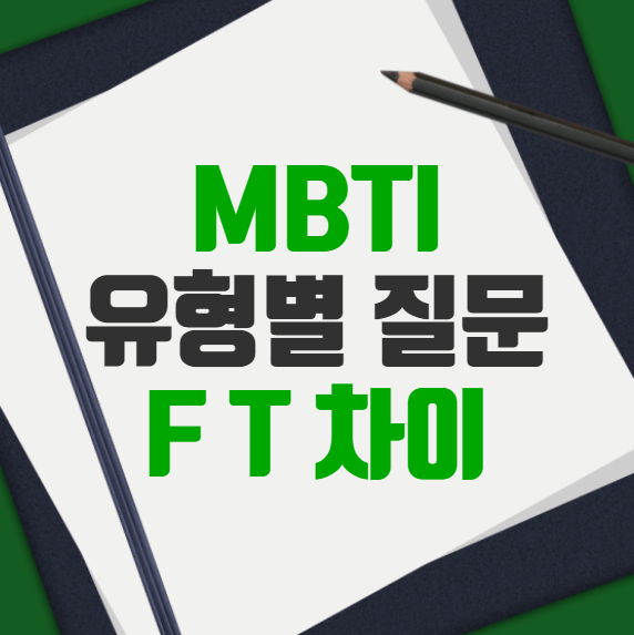  mbti f t 차이 질문 t f 유형별 상황 짤 밈 남녀사이 특징 반응 심리 팩폭 약속 회사 애인 성격테스트종류