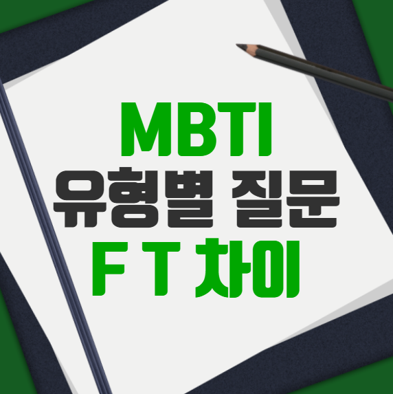 mbti f t 차이 질문 t f 유형별 상황 짤 밈 남녀사이 특징 반응 심리 팩폭 약속 회사 애인 성격테스트종류