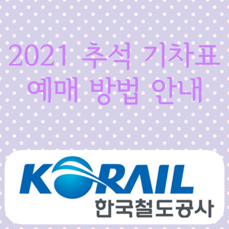 2021 추석 기차표 예매 방법 안내(코레일/SRT)