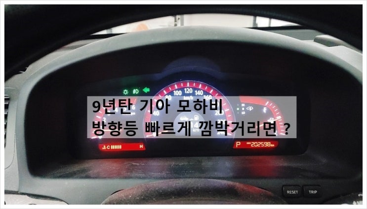  9년탄 기아 모하비 운전석깜박이가 빠르게 깜박여서 "방향등전구 교환서비스", 부천아우디폭스바겐수입차정비합성엔진오일소모품교환전문점 K1모터스