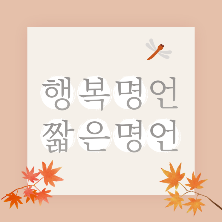  긍정의 한 줄. 행복명언 짧은명언 소소하게...