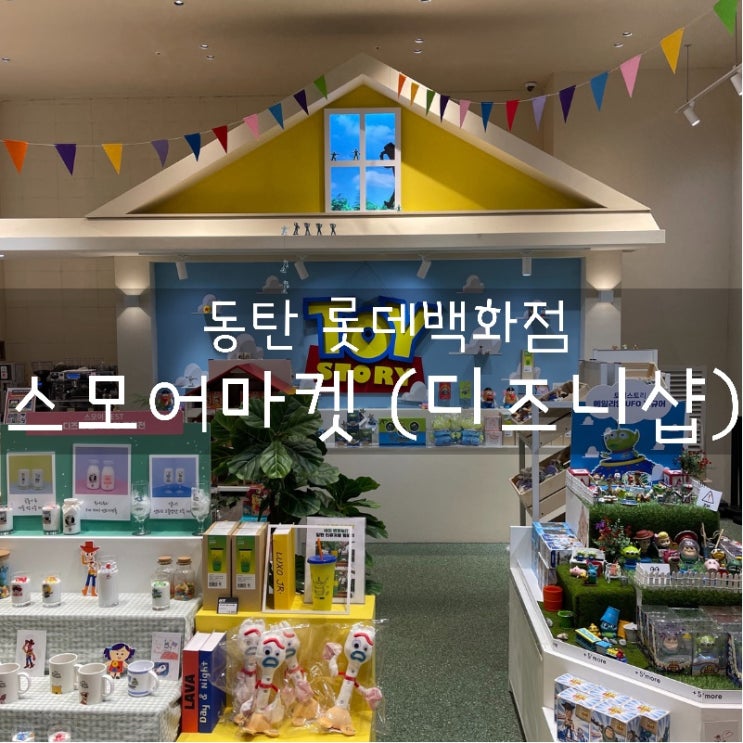  롯데백화점 동탄점 가볼만한 곳 추천! 동심의 세계로 돌아가는 디즈니 공식샵 스모어 마켓 동탄점 방문 후기