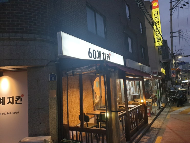  60계치킨 고추치킨, 간지치킨 후기!