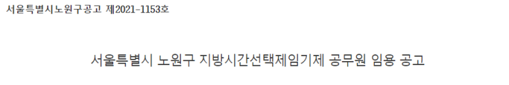 서울특별시 노원구 지방시간선택제임기제 공무원 임용 공고 서울특별시 노원구 지방시간선택제임기제 공무원 임용 공고