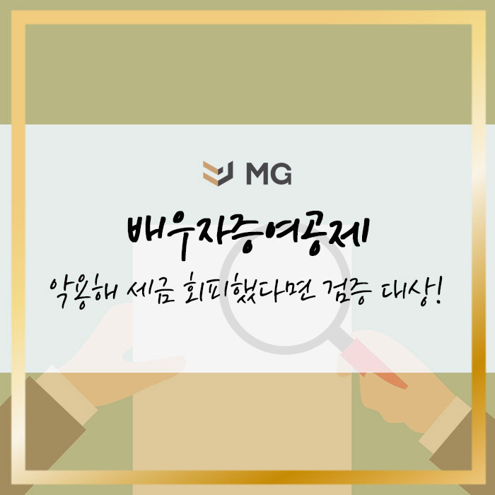  배우자증여공제 악용해 의제배당 소득 세금 회피한 사례 국세청 세무조사 타겟 된다