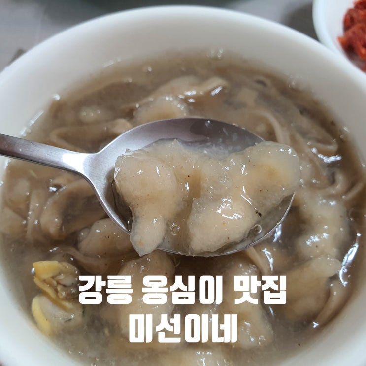 강릉 맛집 감자옹심이 전문점 미선이네, 주차 팁