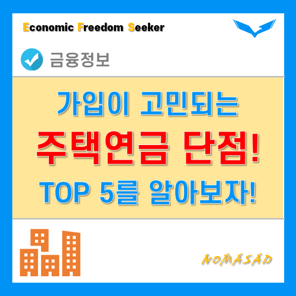 주택연금 단점 TOP 5! 꼼꼼히 살펴보고 신청해야 하는 이유! 주택연금 단점 TOP 5! 꼼꼼히 살펴보고 신청해야 하는 이유!