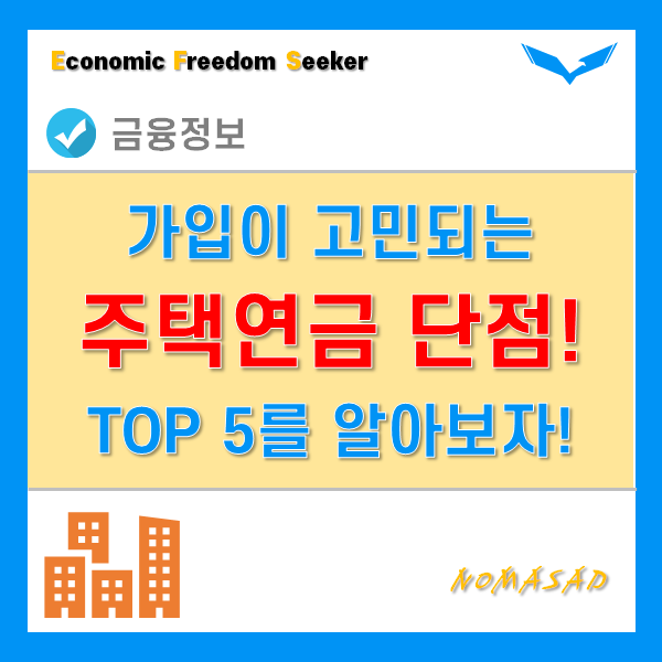 주택연금 단점 TOP 5! 꼼꼼히 살펴보고 신청해야 하는 이유!