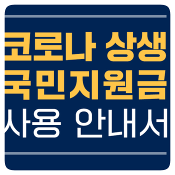  코로나 상생 국민지원금 신청기간 ( 9월 6일~2021년 10월 29일)