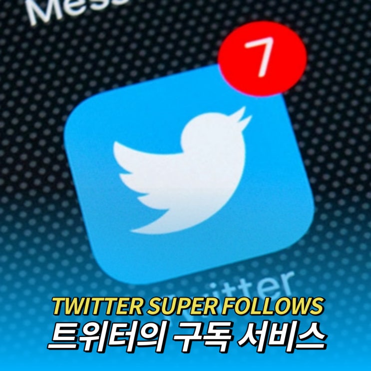  트위터도 드디어 구독 서비스를 시작하다