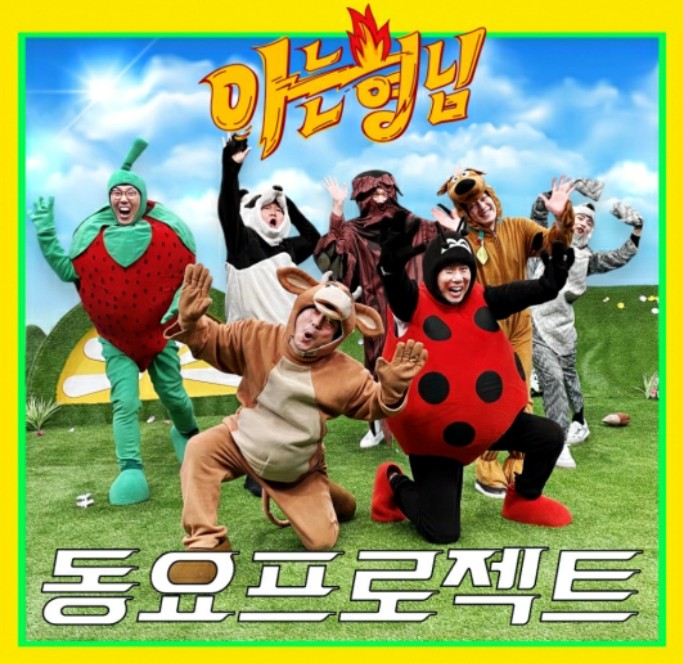 아는형님 동요프로젝트 싹싹이송 가사와 듣기
