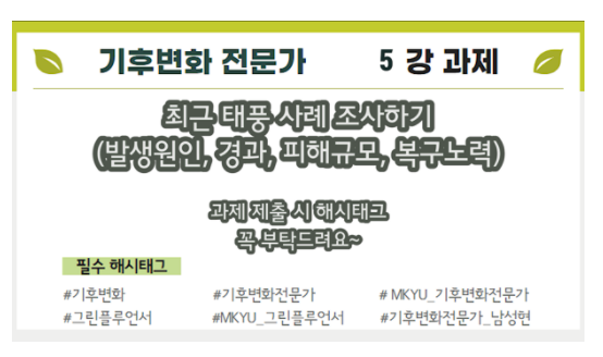  [MKYU 기후변화 전문가] 5강 과제