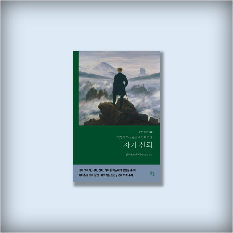  <자기 신뢰> 랄프 왈도 에머슨, 베스트셀러 철학 에세이 인문학 책 추천 북리뷰