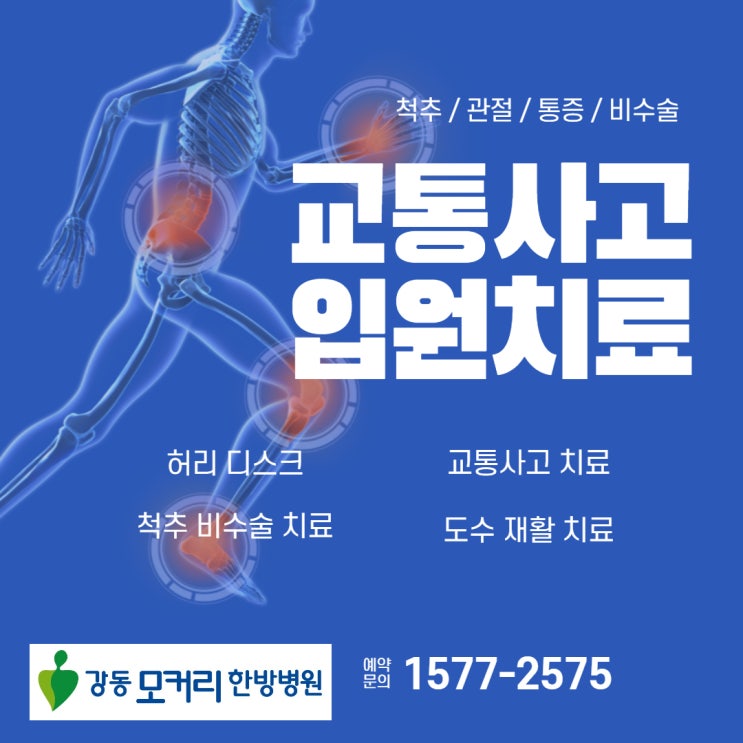  강동구 교통사고 입원 가능한 강동 모커리 한방병원