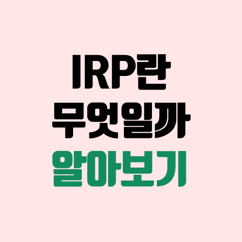 연금저축 vs IRP 퇴직연금 비교 (세액공제, 중도 인출)