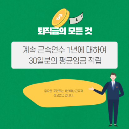  퇴직금 관련 정보는 이걸로 끝내세요" 퇴직금 지급기준, 퇴직금 중간정산,퇴직금 계산기 "