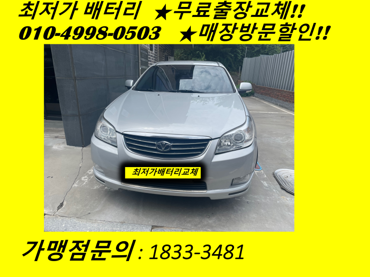  송포동배터리교체 토스카밧데리 출장교체