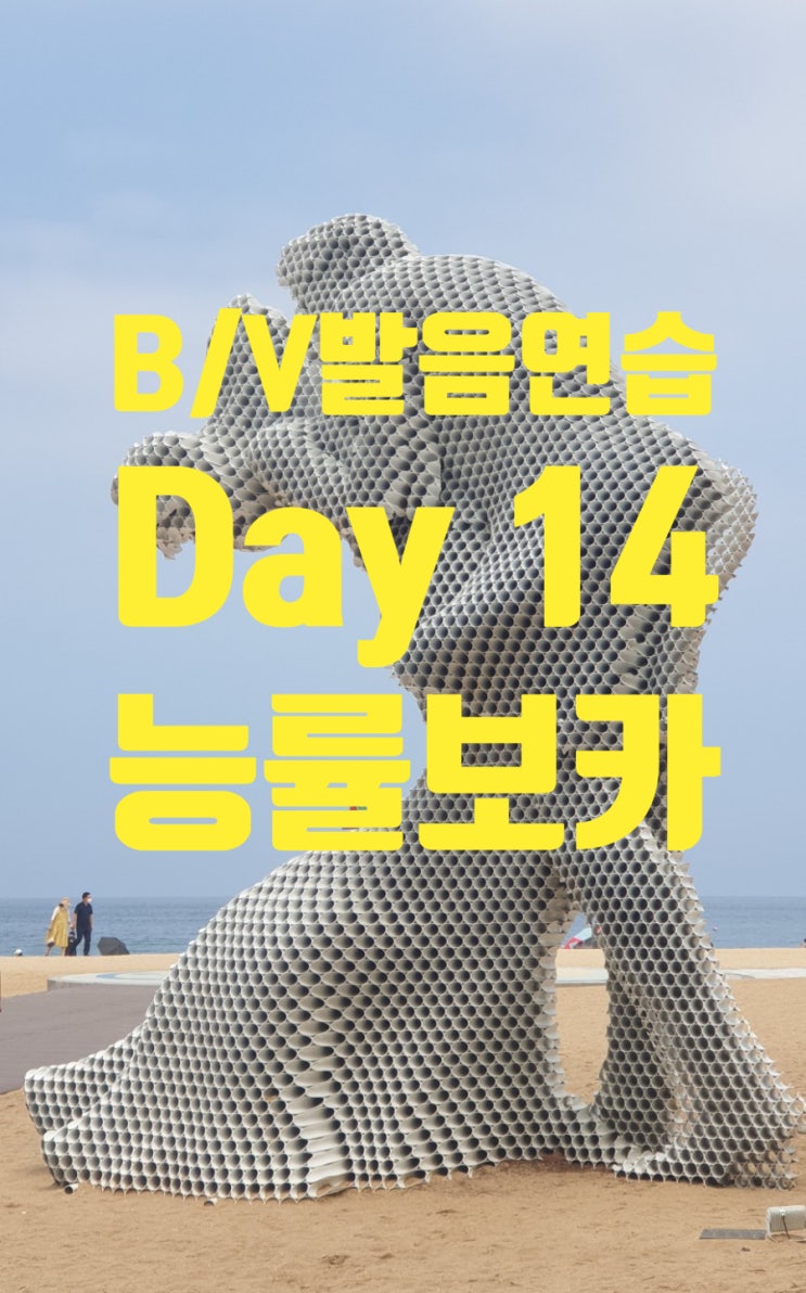  [B/V] 영어 발음 연습  [Day 14] 능률 보카 기본으로 영어 단어 공부해요.  [1/4/7/14] 반복주기로 영어 단어 암기하기.