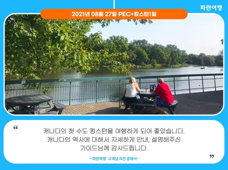  [토론토 온타리오주여행] '파란여행'의 PEC+킹스턴 1일 여행후기 (2021.08.27)
