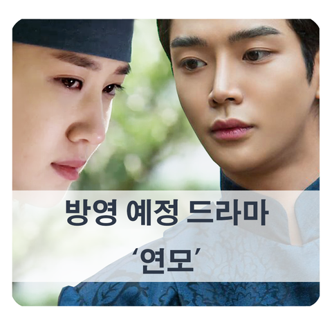  [방영 예정 드라마] 이소영 작가 KBS 퓨전사극 연모 (박은빈, 로운)