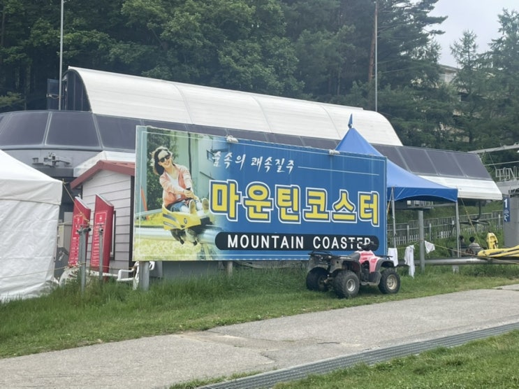  [평창] 용평리조트 마운틴코스터 솔직후기 + 용평리조트 루지 / 탑승후기, 주차, 웨이팅