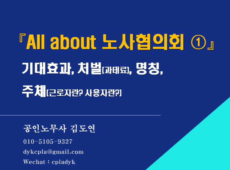  [김노무사HR] <All about 노사협의회 ①> - 기대효과, 처벌(과태료), 명칭, 주체(근로자/사용자)