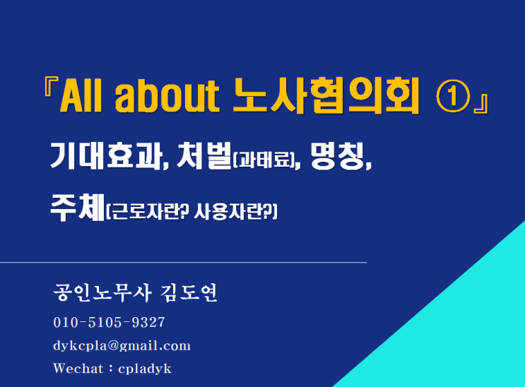 [김노무사HR] &lt;All about 노사협의회 ①&gt; - 기대효과, 처벌(과태료), 명칭, 주체(근로자/사용자)