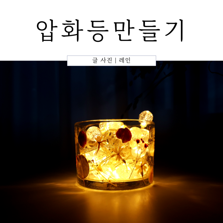  압화공예 :: 꽃누르미 압화등 만들기