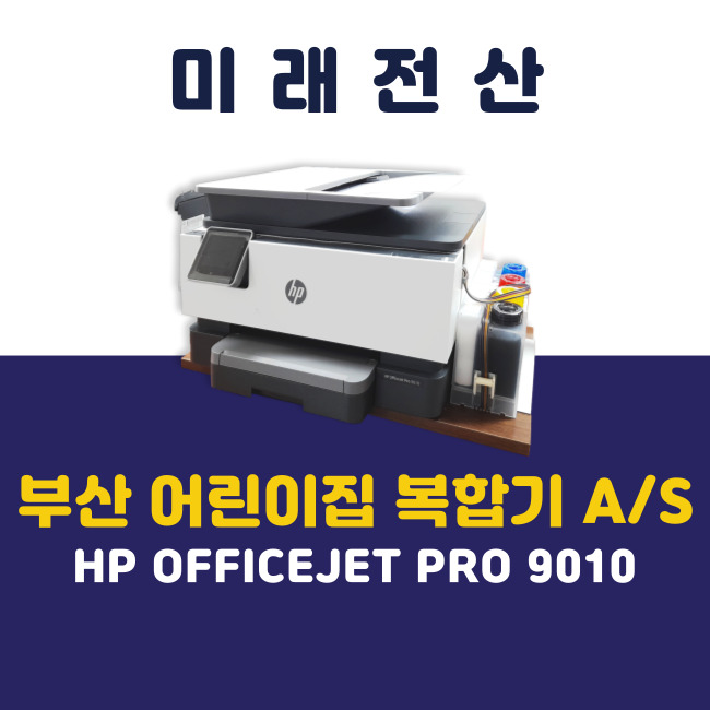 부산 프린터 복합기 임대 HP 9010 어린이집 렌탈 A/S 후기