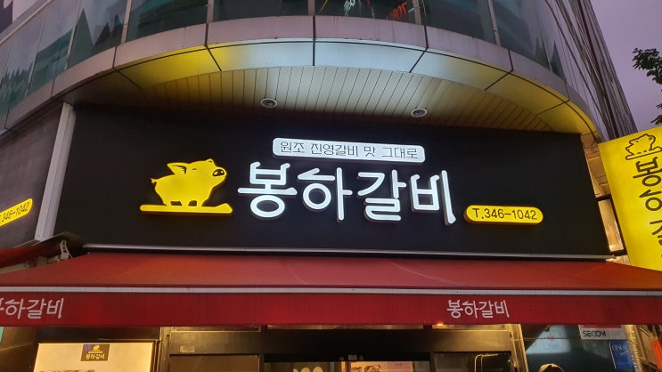  [진영] 봉하갈비