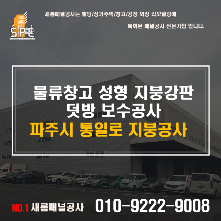  지붕판넬공사 지붕강판 덧방공사 파주시 통일로 판넬견적문의
