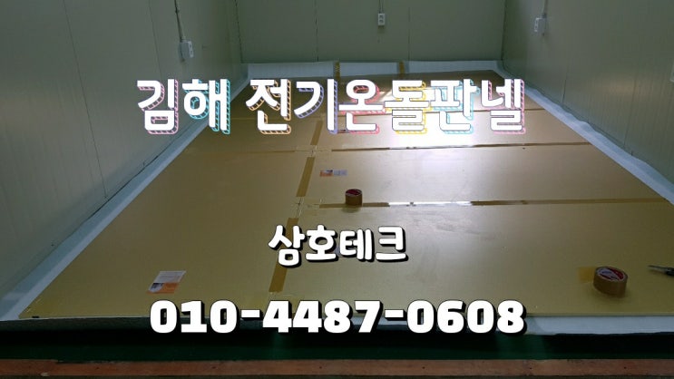  김해 전기판넬 시공 한림면 공장 기숙사 전기온돌판넬 설치