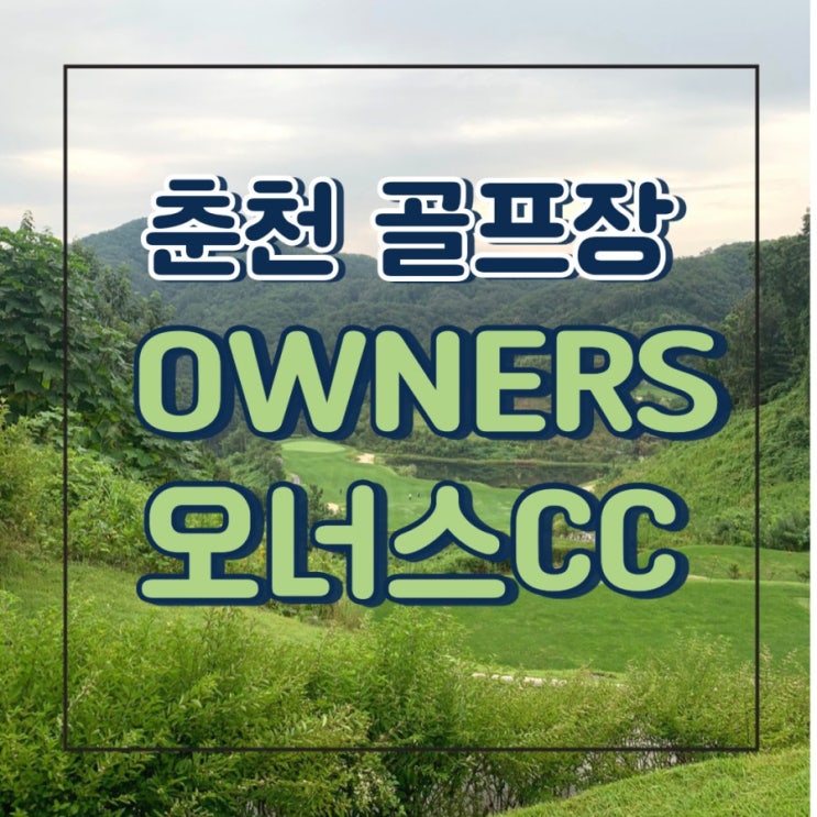  춘천 오너스CC 골프라운딩 후기