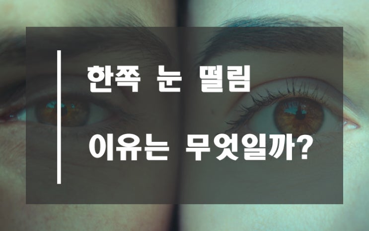  한쪽 눈 떨림 원인은 무엇인가
