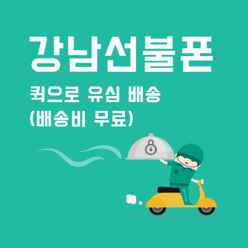  강남선불폰 배송비없이 유심 퀵받아서 개통