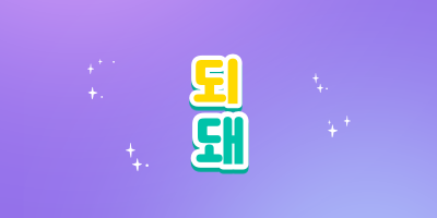 되 VS 돼, 어떻게 쓰일까요?