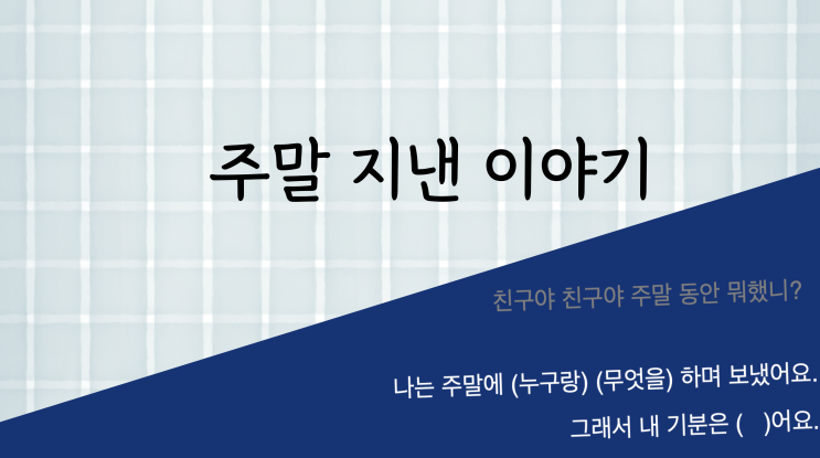  [오니팡] 친구야~친구야 주말 동안 뭐했니? / 주말 지낸 이야기/ 육하원칙으로 이야기해요!