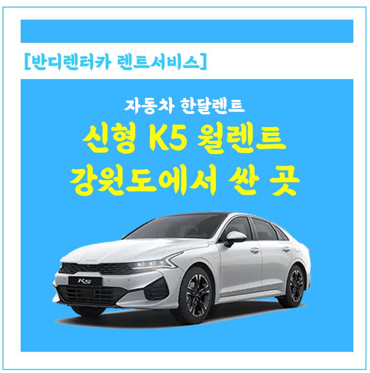  신형K5 자동차한달렌트 싼곳_강원도지역 상담 주세요^^
